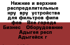 Нижние и верхние распределительные (нру, вру) устройства для фильтров фипа, фов - Все города Бизнес » Оборудование   . Адыгея респ.,Адыгейск г.